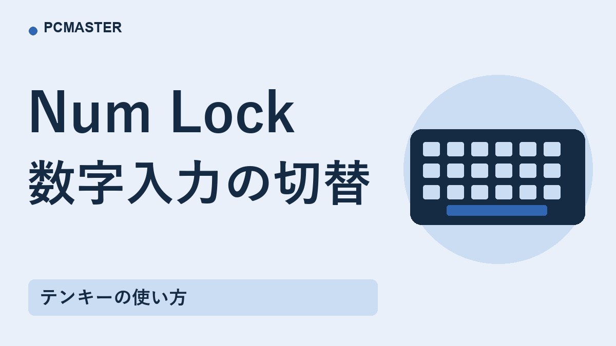 Num Lock 数字入力の切替
