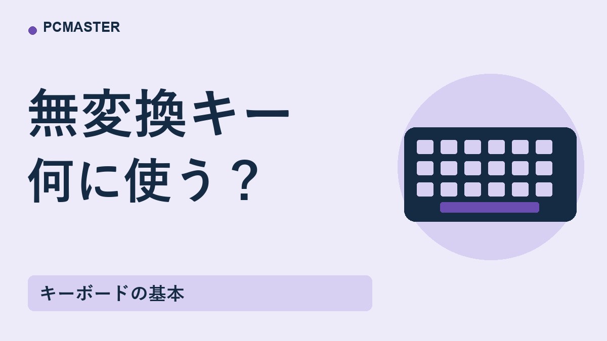 無変換キー 何に使う？