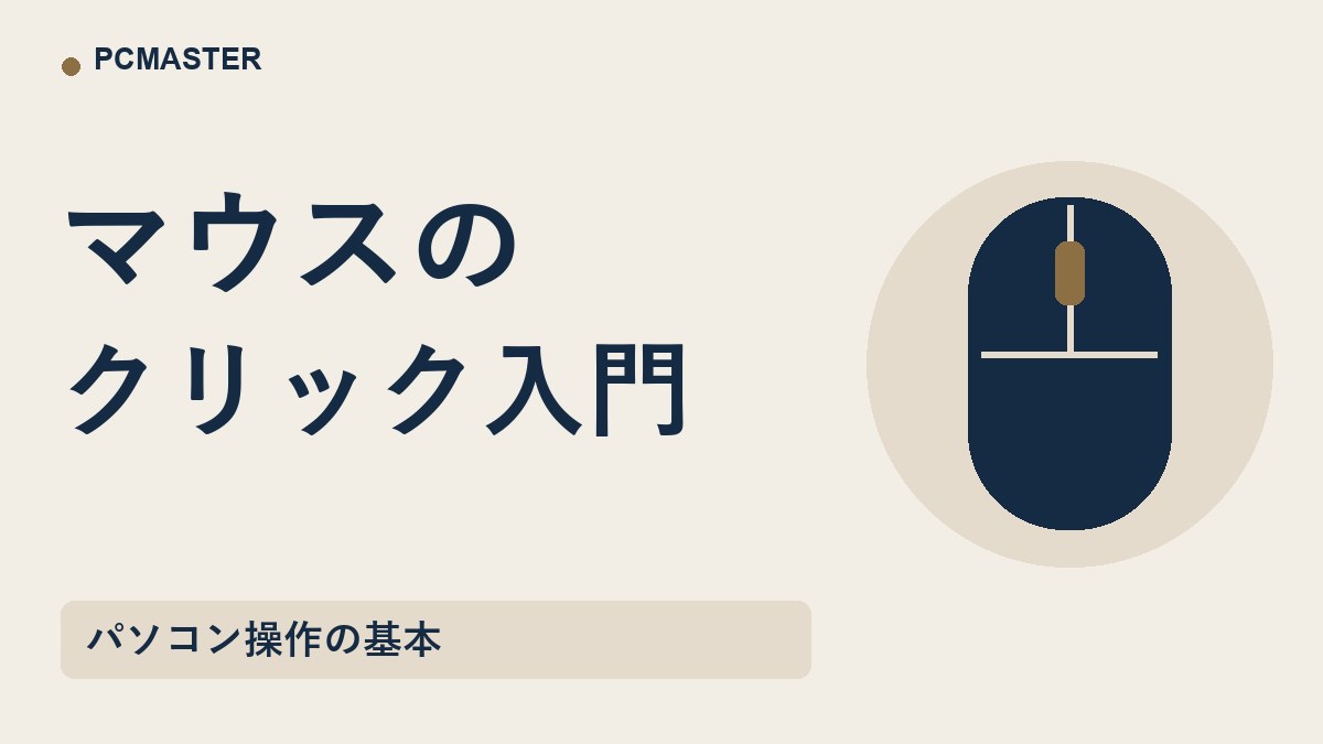 マウスの クリック入門