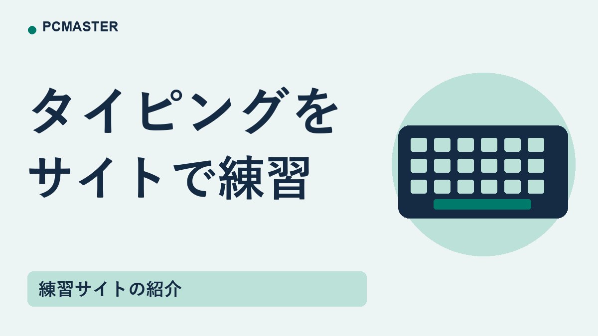タイピングを サイトで練習