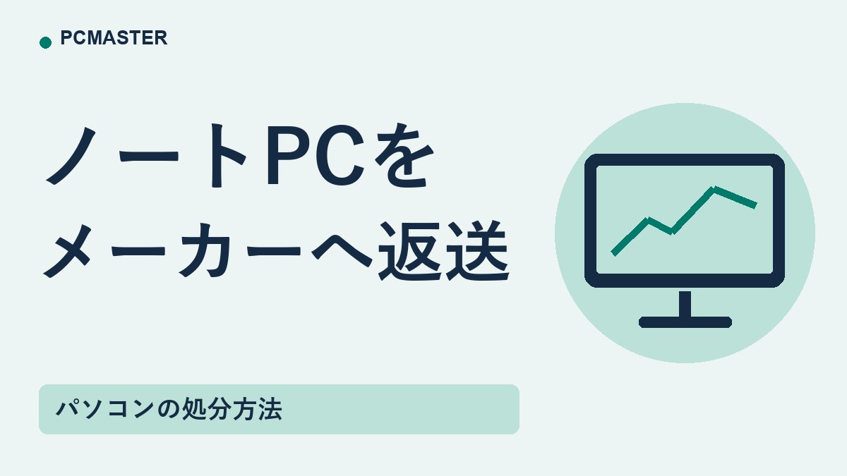 ノートPCを メーカーへ返送