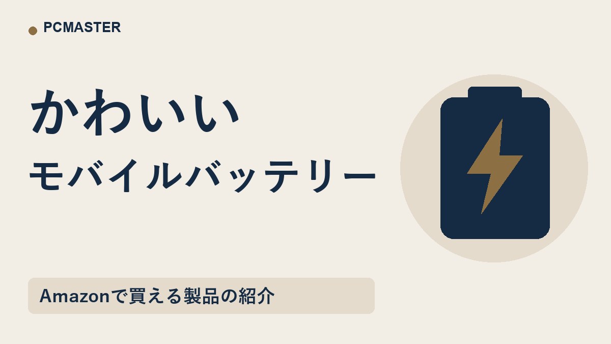 かわいい モバイルバッテリー