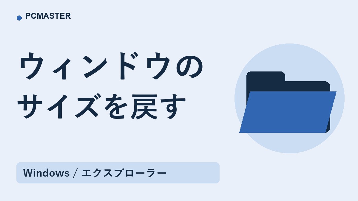 ウィンドウの サイズを戻す