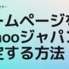 ホームページをヤフーにしたい