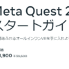 Meta Quest 2値下げ メタクエスト2値下げ