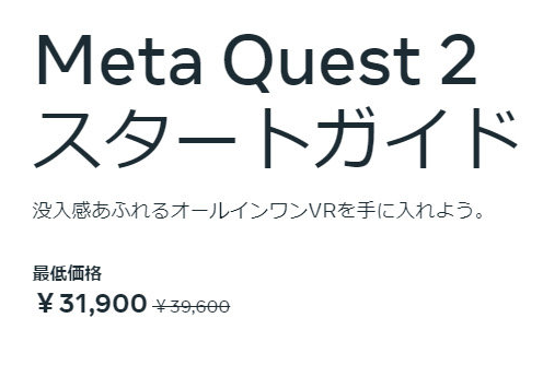 Meta Quest 2値下げ メタクエスト2値下げ