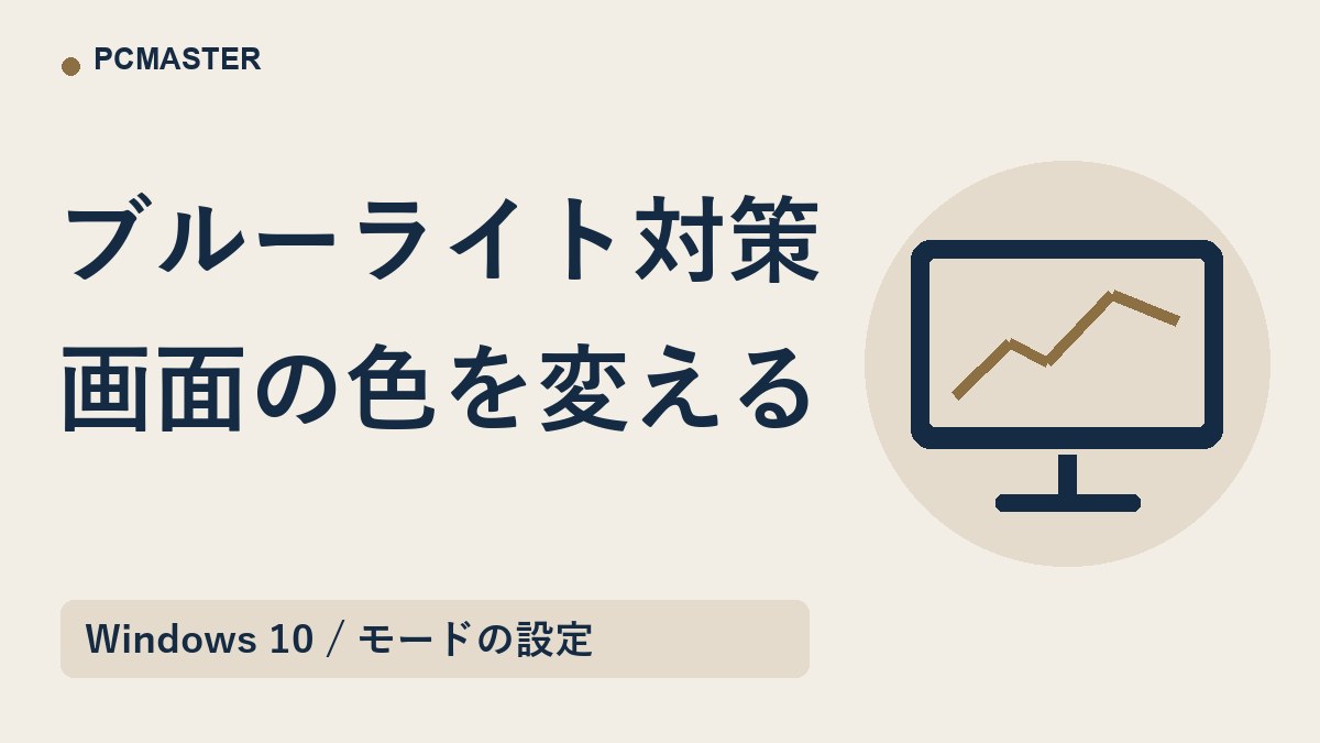 ブルーライト対策 画面の色を変える
