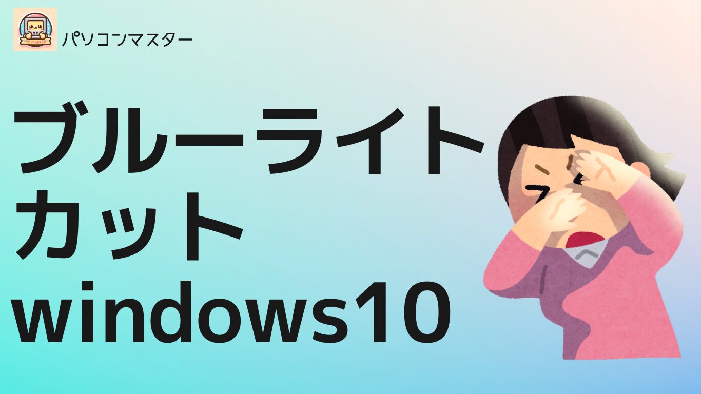Windows10ブルーライトをカットする方法