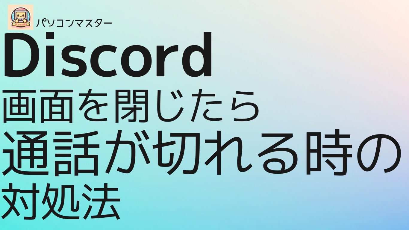 iOS、iPhoneでDiscordアプリを開いているとき、バックグランドで閉じる(ホームボタンやロック画面)と通話の音声や切断されるという問題の解決 方法