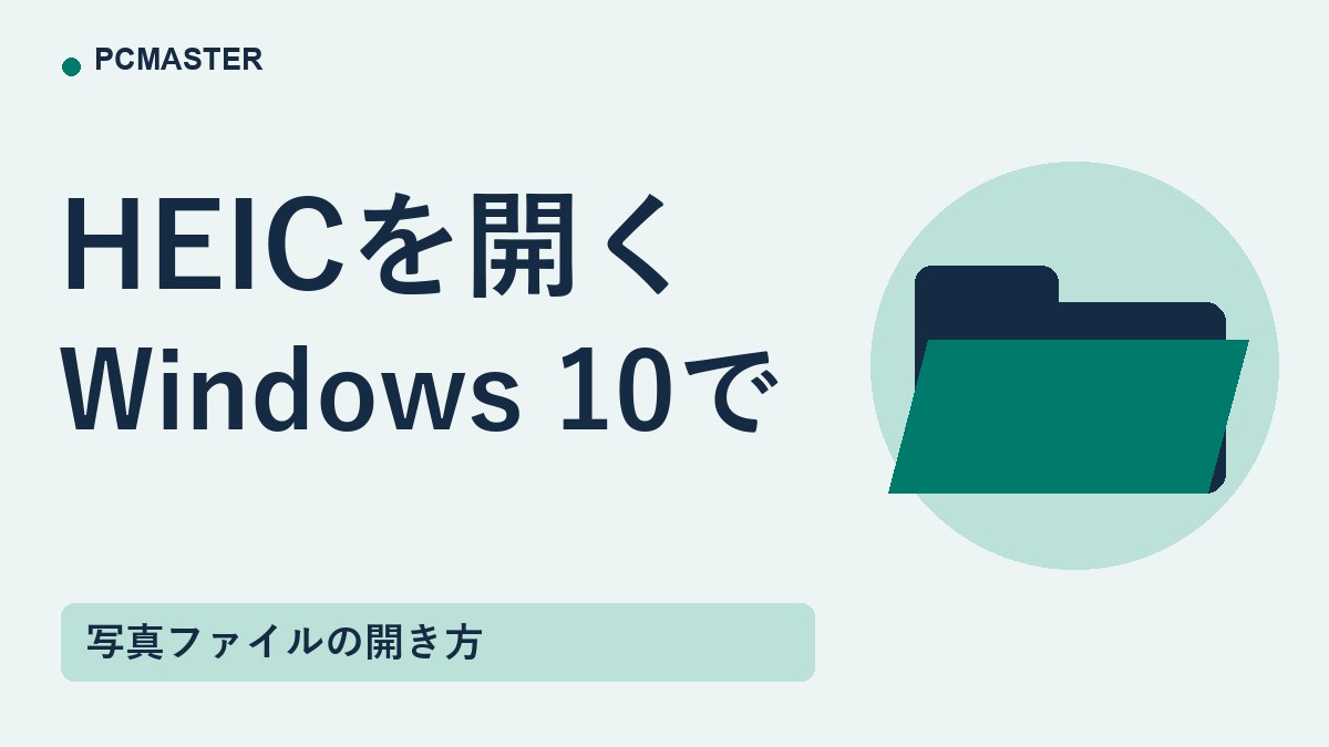 HEICを開く Windows 10で
