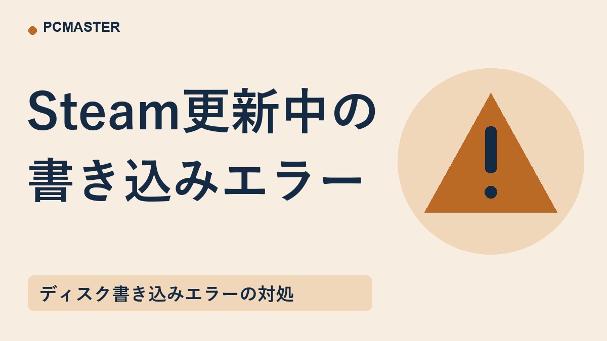 Steam更新中の 書き込みエラー