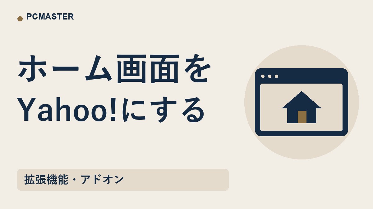 ホーム画面を Yahoo!にする