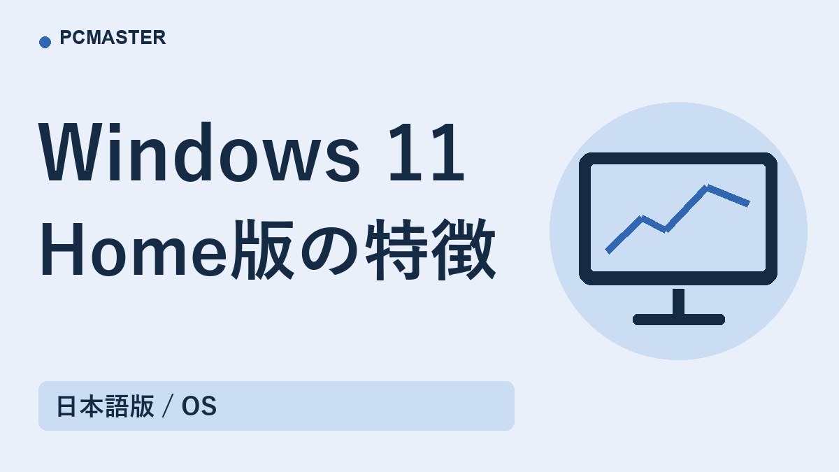 Windows 11 Home版の特徴