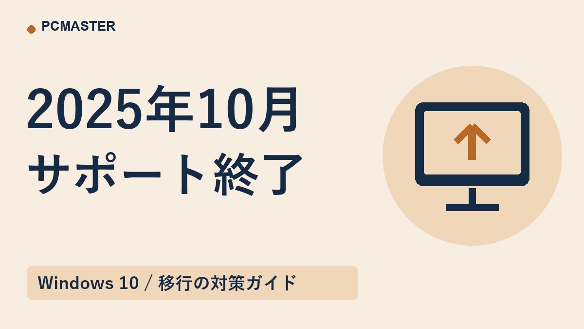 2025年10月 サポート終了