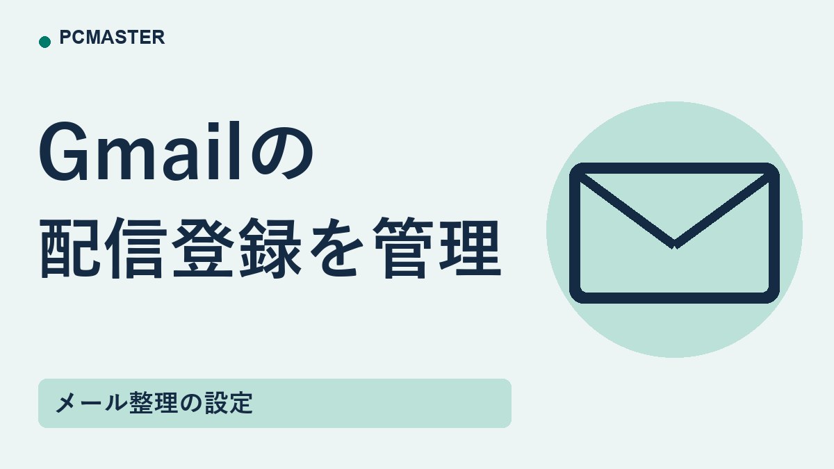 Gmailの 配信登録を管理