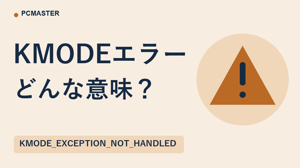 KMODEエラー どんな意味？