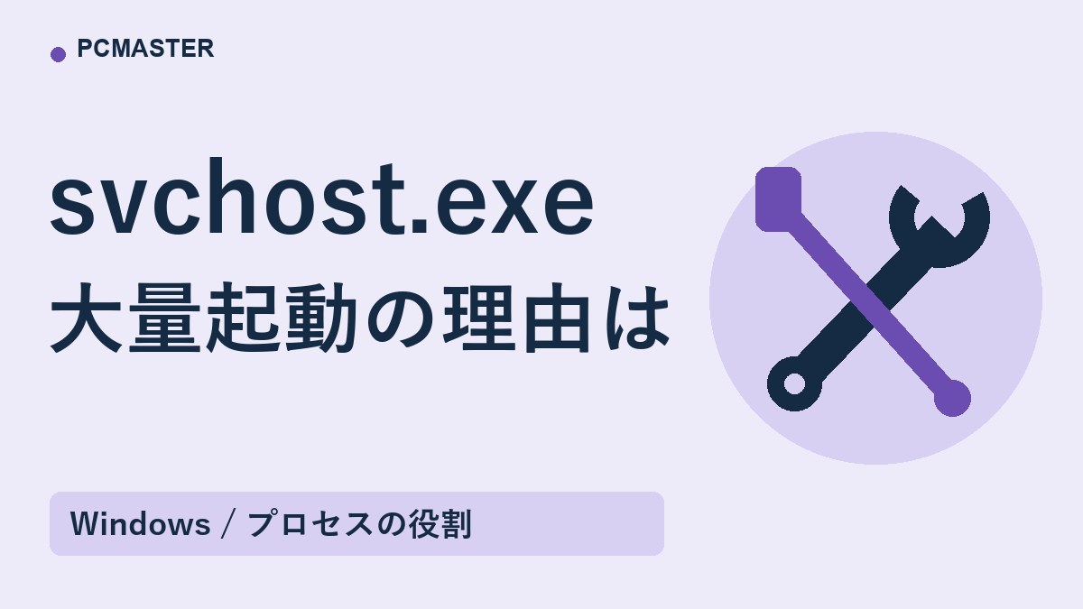 svchost.exe 大量起動の理由は