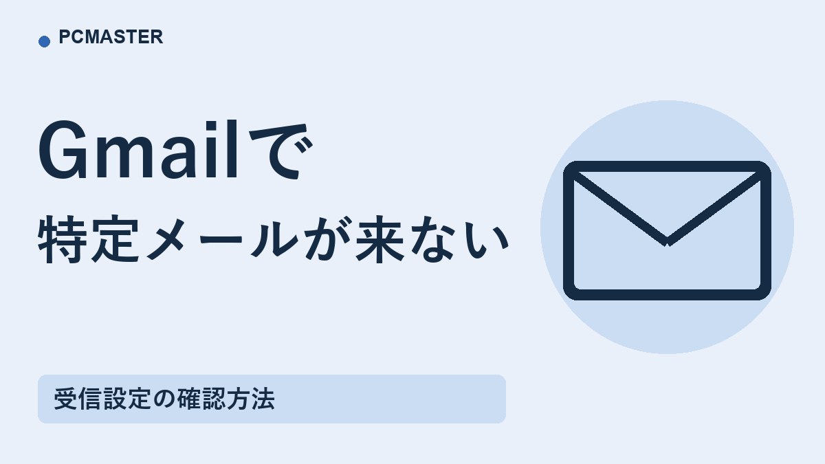 Gmailで 特定メールが来ない