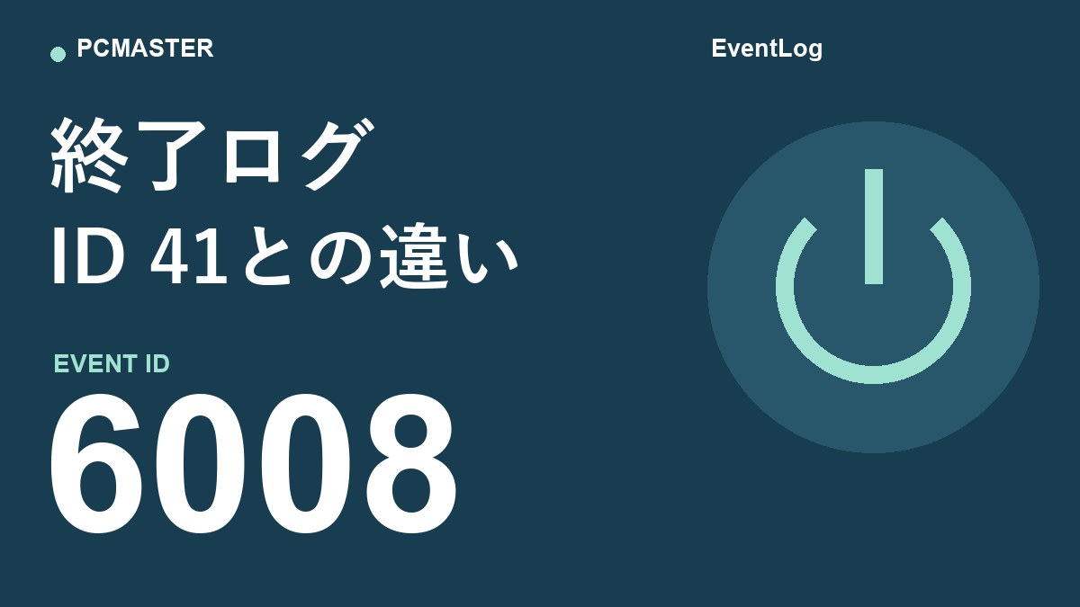 終了ログ ID 41との違い（イベントID 6008）