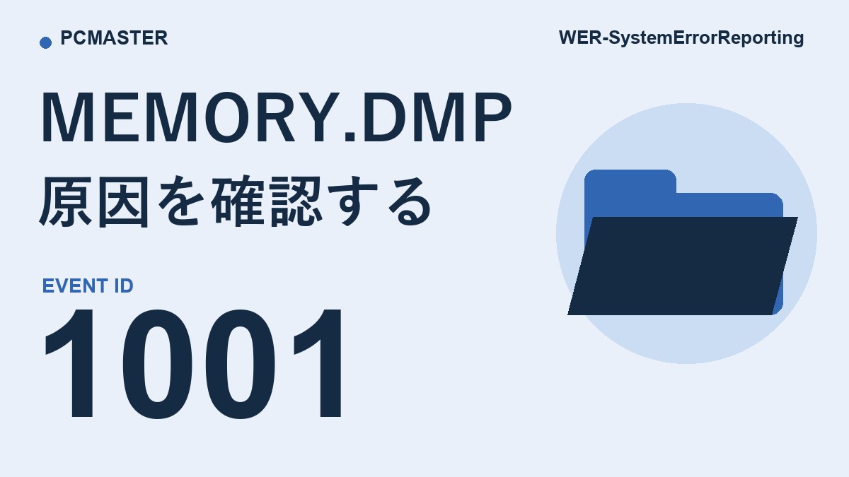 MEMORY.DMP 原因を確認する（イベントID 1001）