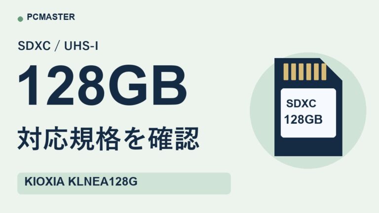 KIOXIA キオクシア KLNEA128Gは買いか?仕様と選ぶ条件