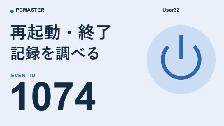 イベントID 1074(User32)とは?シャットダウン・再起動の記録を照合する方法