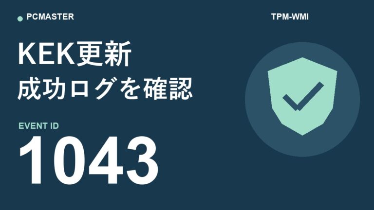 TPM-WMIのイベントID 1043とは?Secure Boot KEK更新成功ログを照合する