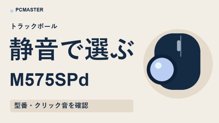 M575SPd トラックボール マウスの購入前確認:静音クリックと型番を選ぶ条件