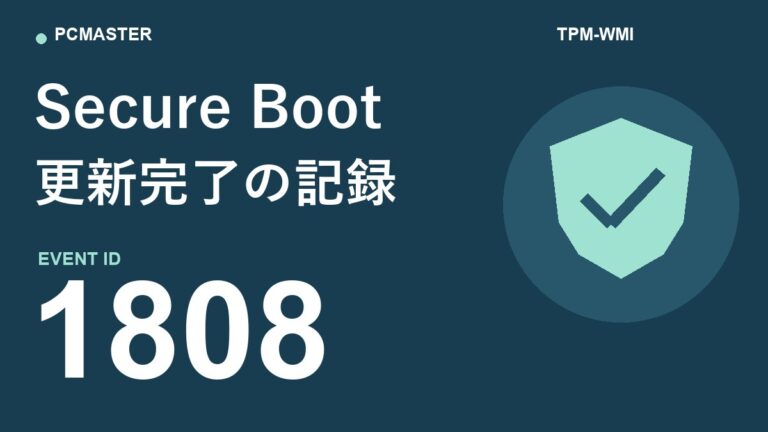 TPM-WMIのイベントID 1808とは?Secure Boot更新完了ログを照合する方法