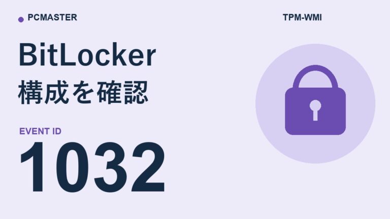 TPM-WMIのイベントID 1032とは?BitLocker構成を確認してSecure Boot更新を進める方法