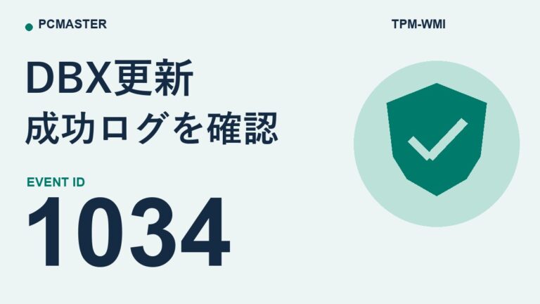 TPM-WMIのイベントID 1034とは?Secure Boot DBX更新の成功ログを照合する方法