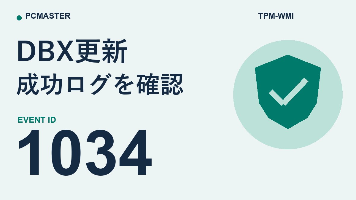 TPM-WMIのイベントID 1034とは？Secure Boot DBX更新の成功ログを照合する方法