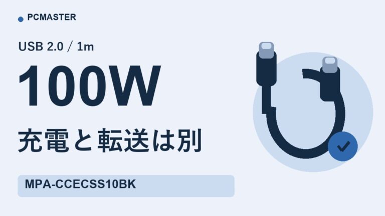 MPA-CCECSS10BK 購入前確認:100W PD・USB2.0・1mを使い分ける条件