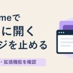 Chrome起動時にchromeactions.comが勝手に開くときの対処法