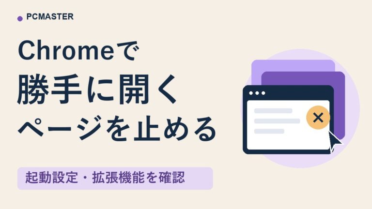 Chrome起動時にchromeactions.comが勝手に開くときの対処法