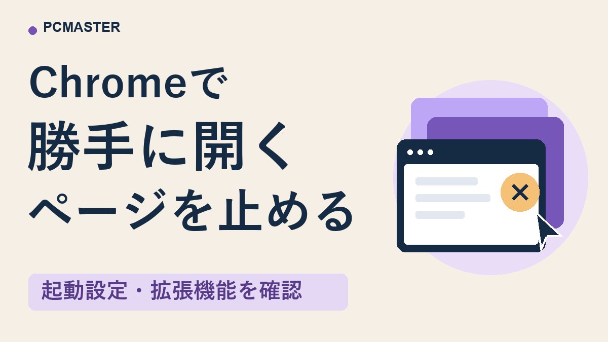 Chrome起動時にchromeactions.comが勝手に開くときの対処法