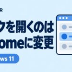 リンクを開くのはChromeに変更 — Windows 11