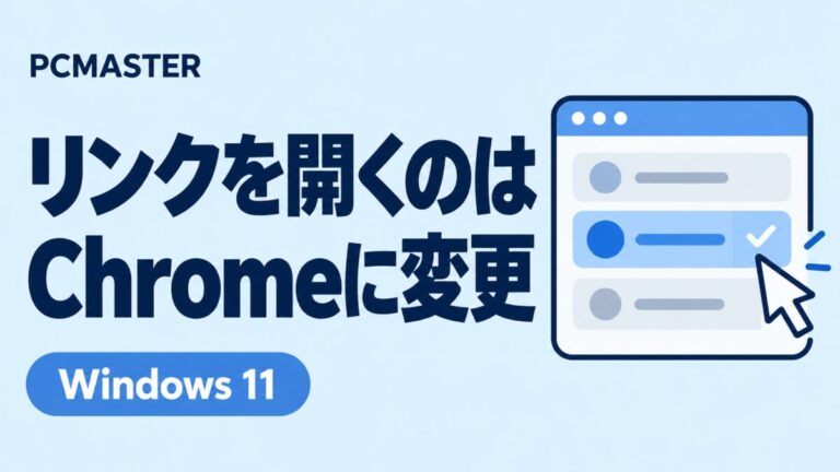リンクを開くのはChromeに変更 — Windows 11