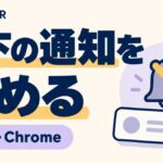 右下の通知を止める — Edge・Chrome