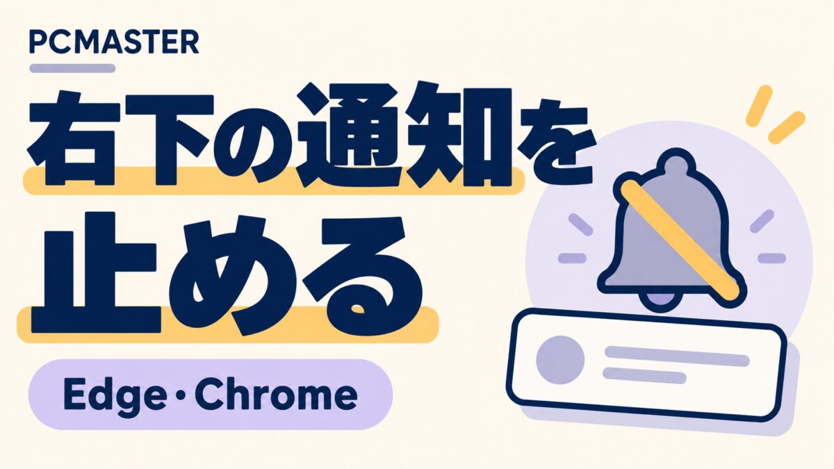 右下の通知を止める — Edge・Chrome