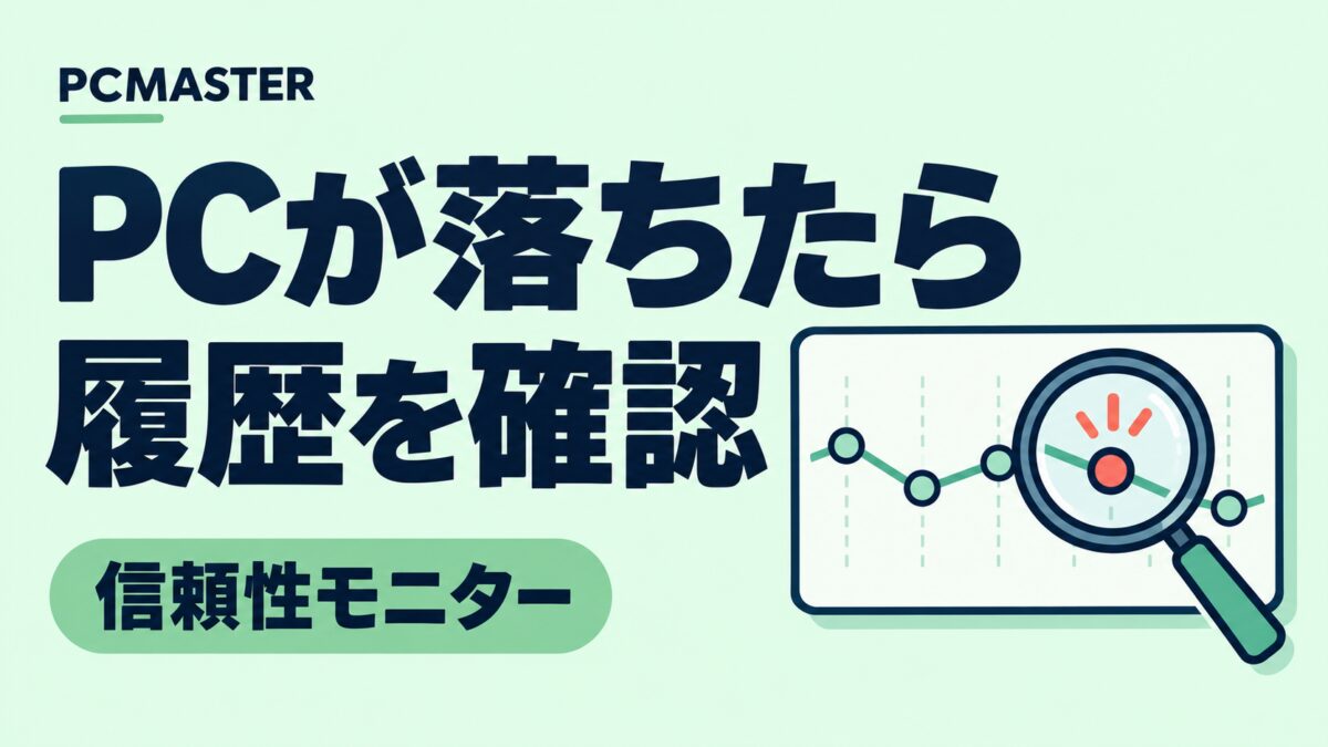 PCが落ちたら履歴を確認 — 信頼性モニター